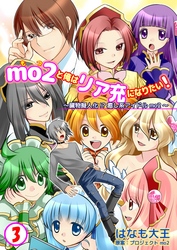 mo2と俺はリア充になりたい！　3巻