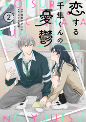 noicomi恋する千隼くんの憂鬱2巻