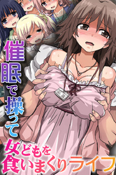 催眠で操って女どもを食いまくりライフ