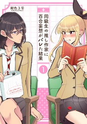 同級生の推し作家に百合妄想がバレた結果