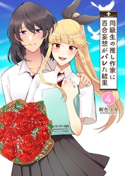同級生の推し作家に百合妄想がバレた結果 4