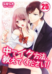 中でイク方法、教えてください！(25)