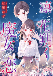 凛と花朔く魔女の恋　【連載版】