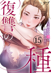 復讐の種～あいつの娘は僕の手の中～１５