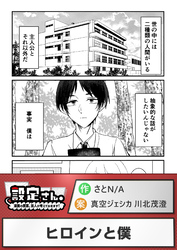 ヒロインと僕