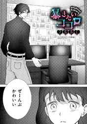 暴きたいココロ【TL版】