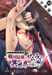 サムライ無双～戦国最強のサムライ、異世界を征く～（コミック） 分冊版 10