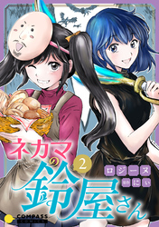 ネカマの鈴屋さん（2）