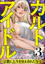 カルト・アイドル ～宗教に人生を狂わされた少女～　（3）