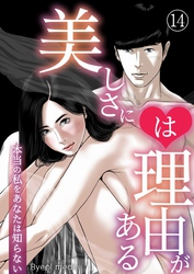 美しさには理由がある 14