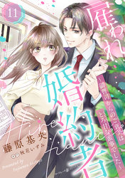 雇われ婚約者～御曹司からのご褒美はとろ甘な蜜事でした～【分冊版】11話