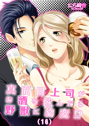 真面目上司がお酒を飲んだら野獣に豹変！？(16)