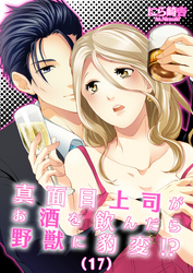 真面目上司がお酒を飲んだら野獣に豹変！？(17)