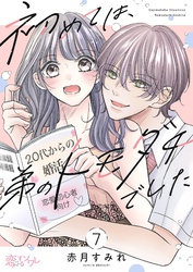 初めては、弟のトモダチでした 7