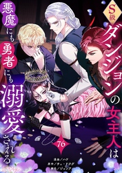 S級ダンジョンの女主人は悪魔にも勇者にも溺愛される（フルカラー） 76