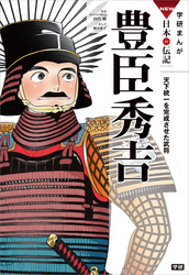 学研まんがＮＥＷ日本の伝記 2 豊臣秀吉 天下統一を完成させた武将