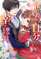 【期間限定　試し読み増量版】令嬢だって自分で幸せを掴みとりますわ！アンソロジーコミック