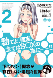 下ネタという概念が存在しない退屈な世界　マン●篇　2巻