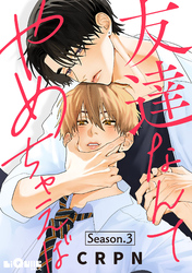 友達なんてやめちゃえば　Season.3