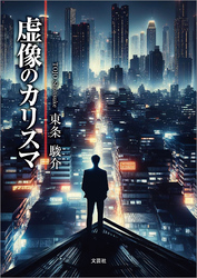 虚像のカリスマ
