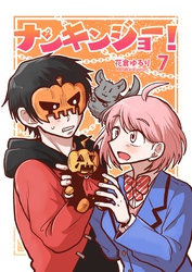 ナンキンジョー！ 7