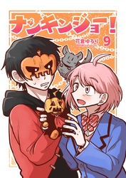 ナンキンジョー！ 9