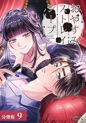 おやすみストレイシープ 分冊版 9巻