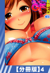 【分冊版】ほしがりGF（４）