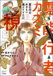 霊能行者カズミの視えすぎ日記