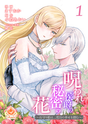 呪われ侯爵の秘密の花～石守り姫は二度目の幸せを掴む～【合本版】