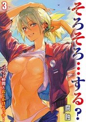 そろそろ…する？ -バイト仲間とおしかけエッチ！-(3)