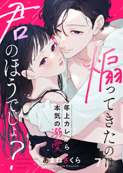 煽ってきたのは君のほうでしょ？～年上カレから本気の溺愛～7