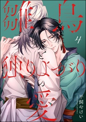 雛鳥と独りよがりの愛（分冊版）　【第4話】