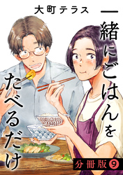 一緒にごはんをたべるだけ　分冊版（９）