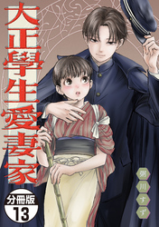 大正學生愛妻家　分冊版（１３）