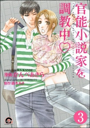 官能小説家を調教中ｖ（分冊版）　【第3話】