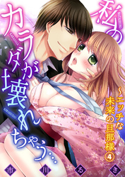 私のカラダが壊れちゃう…～エッチな未来の旦那様４