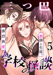 学校の-快-怪談～教師と生徒、強烈執愛、三つ巴～5