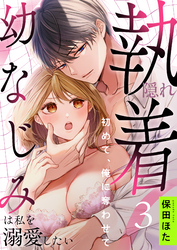 隠れ執着幼なじみは私を溺愛したい ～初めて、俺に奪わせて(3)