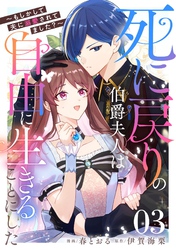 死に戻りの伯爵夫人は自由に生きることにした～もしかして夫に溺愛されてました？～ 第3話【単話版】