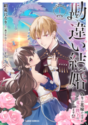 勘違い結婚