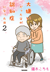 大嫌いだった父が認知症になった日 (2)