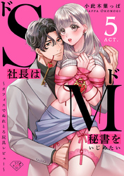 【ラブチーク】ドS社長はドM秘書をいじめたい～オフィスでぬれとろ玩具レビュー～　act.5