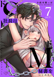 【ラブチーク】ドS社長はドM秘書をいじめたい～オフィスでぬれとろ玩具レビュー～　act.7