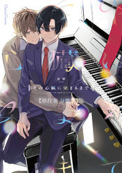 その心臓に染まるまで【単行本 分冊版】３