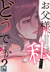 お父様、私…どうですか？【全年齢版】(30)