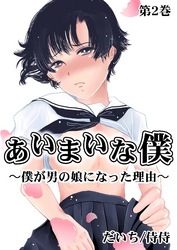 あいまいな僕～僕が男の娘になった理由～ 第2巻