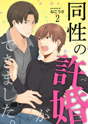 【期間限定　無料お試し版】同性の許婚（パートナー）ができました。2