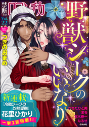 禁断ＬｏｖｅｒｓロマンチカＶｏｌ．０２２野獣シークのいいなり