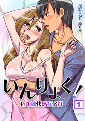 いんりょく!~近距離快感症候群~